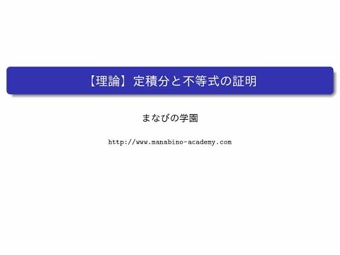 【理論】定積分と不等式の証明