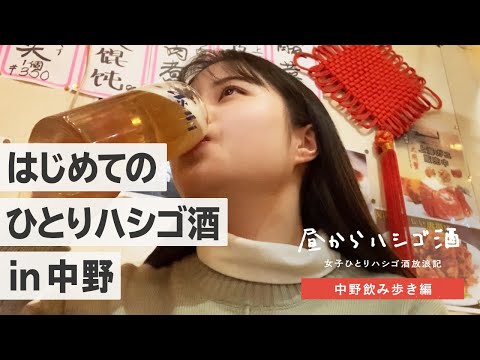 【中野はしご酒】女子ひとり、中野ではしご酒してきた！