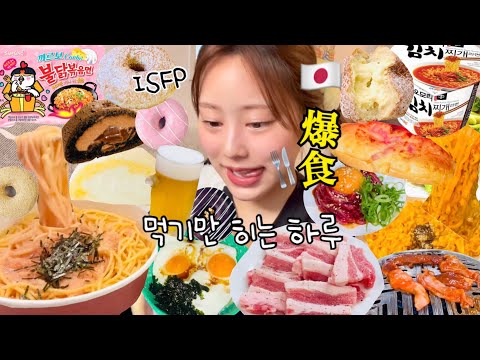 【爆食vlog】生理前の女子ってこんなもん😇ただただ食べる事しかしない日🍖🍟🍜🍰ISFPすぎる性格