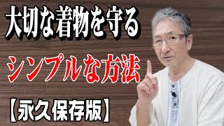 【着物お手入れのプロが考える】着物管理方法〜お金をかけずに長く大切にする方法〜【染色補正師】