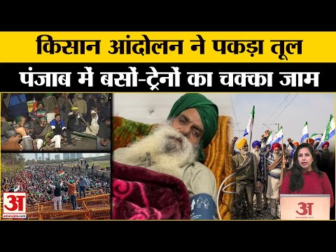 Kisan Andolan Update: Punjab Bandh का किसानों ने किया एलान करेंगे चक्का जाम। Dallewal