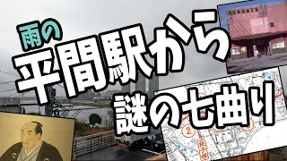 【南武線　平間駅から】赤穂浪士の銚子塚から七曲りまで雨の平間を彷徨う！