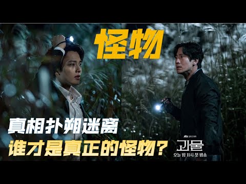 韩剧怪物 高分电视剧 剧情解说 第11集 第12集 | 2021 Korea Drama Beyond Evil EP11 and EP12 Summary