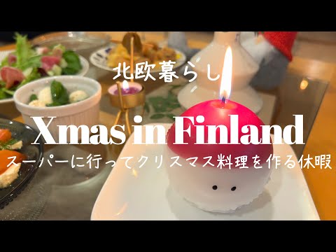 〖北欧暮らし〗フィンランドで過ごす２回目のクリスマス｜人混みのスーパー｜おうちクリスマス