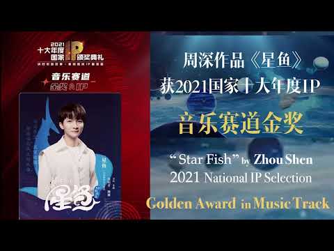 【ENG SUB】周深 Zhou Shen【AWARD】Top Ten National IP Selection Awards