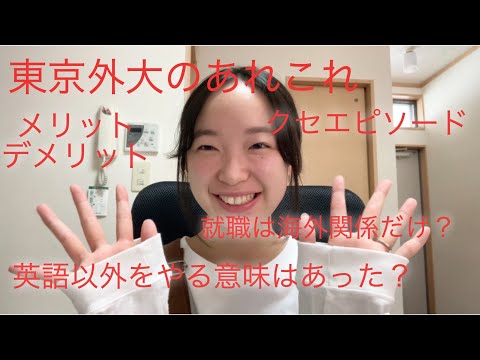 【東京外大】卒業生として魅力や経験、特色など詳しくお話しします！