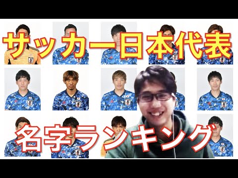 【日本代表】よくある名字、めずらしい名字【ライブ配信より抜粋】