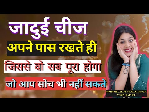 2 inch की छोटी सी चीज़ आपकी मिनटो में करेगी wish puri , love life, married life, money And health