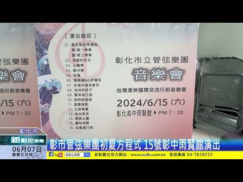 新彰化新聞20240607 彰市管弦樂團初夏方程式 15號彰中雨賢館演出