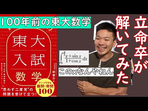 100年前の東大数学を立命館数学科卒が解けるかチャレンジしてみた