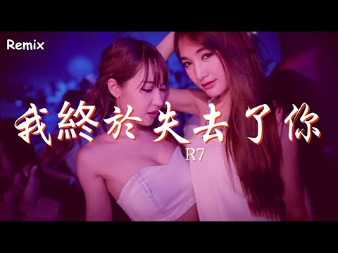 R7 - 我終於失去了你 - [慢搖DJ舞曲] - 2023年最勁爆的DJ歌曲  - [Chinese Dj Remix 2023]