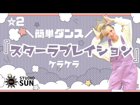 【スターラブレイション】ケラケラ『簡単ダンス』 発表会や運動会で踊れる！簡単アレンジダンス！