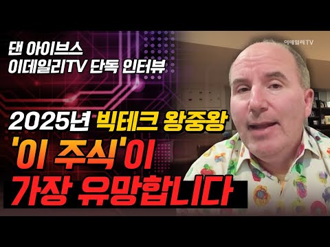 🚀[이데일리TV 단독 인터뷰] 2025년 빅테크 왕중왕 '이 주식'이 가장 유망합니다 | Market Signal (20241226)