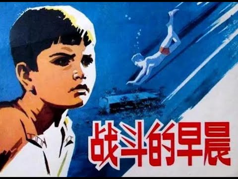 【高清译制片】1972《战斗的早晨》阿尔巴尼亚 1080P（上译 配音：李梓，苏秀，胡庆汉，刘广宁，尚华）