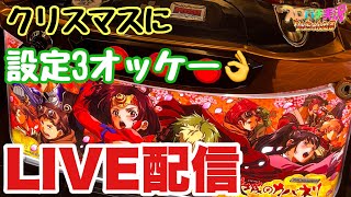 クリスマスにカバネリ設定3オッケー！LIVE配信　#スマスロ  #パチンコ　#スロット