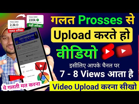 7-8 Views आता है गलत तरीके से डालते हो वीडियो | Youtube video upload karne ka sahi tarika kya hai