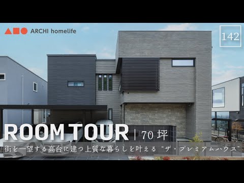 【ルームツアー】60坪｜3LDK｜屋内バルコニー｜一級建築士の最高傑作 街を一望する高台に建つ 上質な暮らしを叶えるホテルライク空間を実現した“ザ・プレミアムハウス”【新築一戸建て】