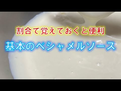 割合で覚えておく基本の〝ベシャメルソース〟(How to make bechamel sauce)