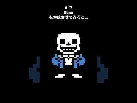 AIでSans(サンズ)を生成してみた。#sans #サンズ #アンダーテール #undertale #undertalefanart #aigenerated #chatgpt #アンダーテイル