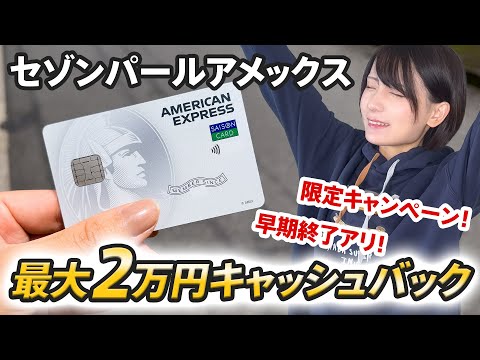 【終了】セゾンパールアメックスの限定入会キャンペーンが1年2ヵ月ぶりに帰ってきた【最大2万円キャッシュバック】