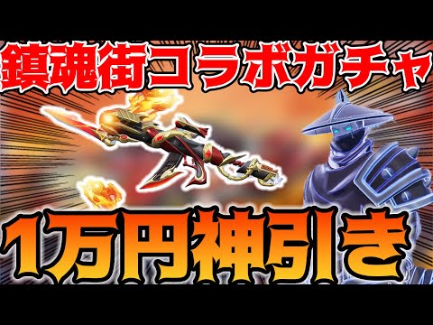 【荒野行動】鎮魂街コラボガチャ復刻来たので1万円チャレンジしてみたら金枠出まくりの神引きしたｗｗ