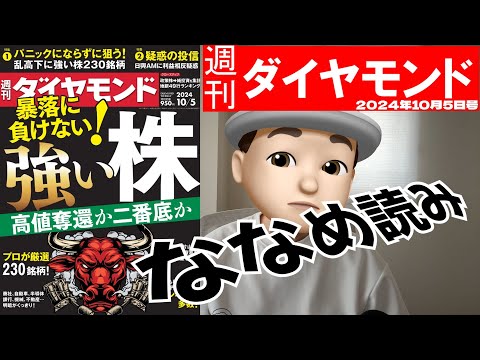 週刊ダイヤモンド斜め読み　暴落に負けない強い株