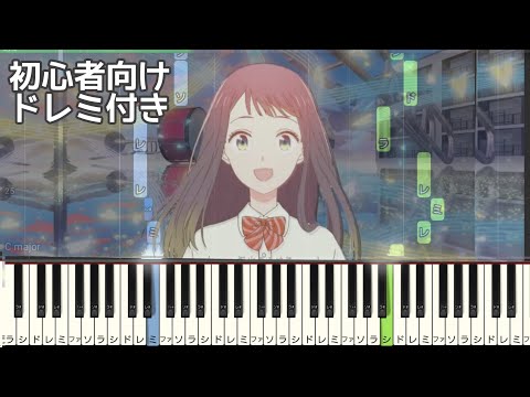 ラブレター / YOASOBI 【 初心者向け ドレミ付き 】 簡単ピアノ ピアノ 簡単