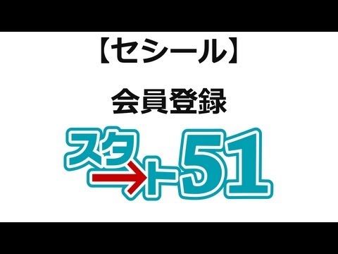 【スタート51】セシールの利用方法　セシール会員登録