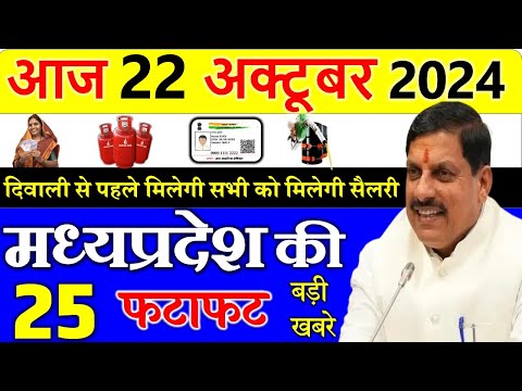 Today mp news: 22 october  2024 Madhya Pradesh News मध्यप्रदेश समाचार। Bhopal Samachar| cm mohan