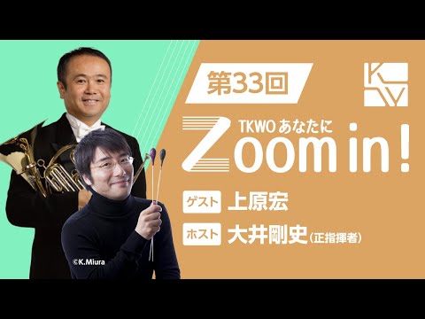 【TKWO あなたにZoom in！】第33回 ゲスト：上原宏