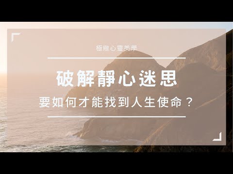 【破解靜心冥想迷思：要如何才能找到人生使命？】