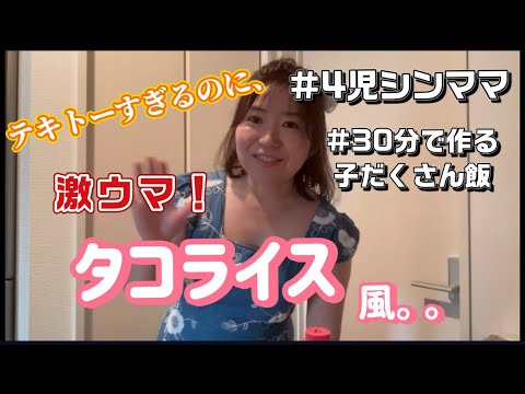 【迷った時はコレ】簡単なのにウマいタコライス