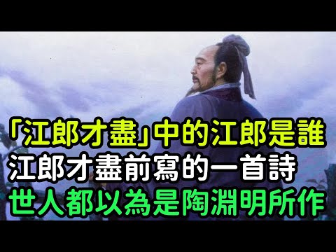 「江郎才盡」中的江郎是誰？江郎才盡前寫的一首詩，世人都以為是陶淵明所作【縱觀史書】#歷史#歷史故事#歷史人物#史話館#奇聞#文學