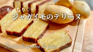 【作り置きで２度美味しい】チーズもたっぷり、ジャガイモのテリーヌの作り方　熱々でも冷ましてからでも〈フランス料理〉　Terrine de Pomme de Terre au fromage