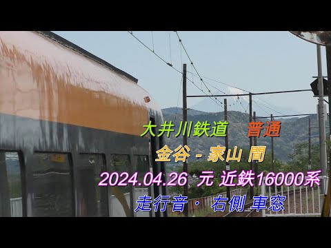 2024 04 26　大井川鉄道　普通　元 近鉄16000系　16003F　金谷－家山間　列車走行音・右側車窓動画