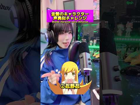 【声真似】青髪だけど金髪キャラの声真似を好きなキャラ順でやってみた👱‍♀️💛💥💥💥