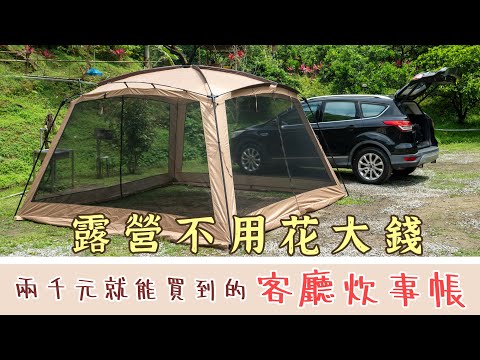 裝備開箱｜兩千元就能買到的超大客廳帳｜新手露營｜Camping ｜夏天露營必備｜車泊也很實用｜購買連結在影片中！