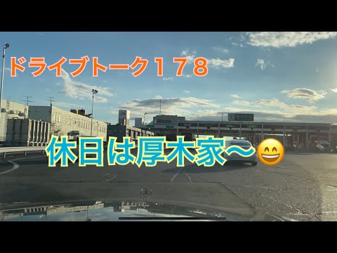 ドライブトーク１７８　休日に厚木家へ🍜　　YOKOHAMA