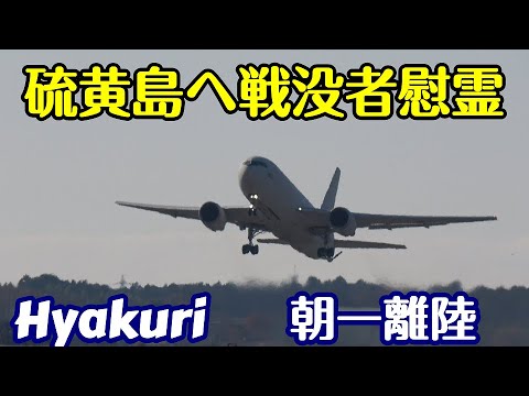 硫黄島へ戦没者慰霊 朝一離陸しました 百里基地 nrthhh