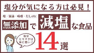 【無添加で減塩な食品14選】塩・醤油・味噌や麺類、お菓子をピックアップ！塩分が気になる方必見！