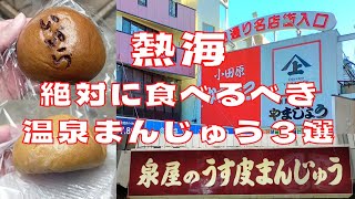 【温泉まんじゅう】日本有数の温泉地熱海で絶対に食べるべき温泉まんじゅう3選を紹介♪