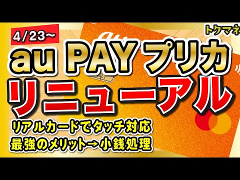 au PAYプリペイドカードが4/23にリニューアル！いまどきのプリカに変身