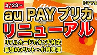 au PAYプリペイドカードが4/23にリニューアル！いまどきのプリカに変身