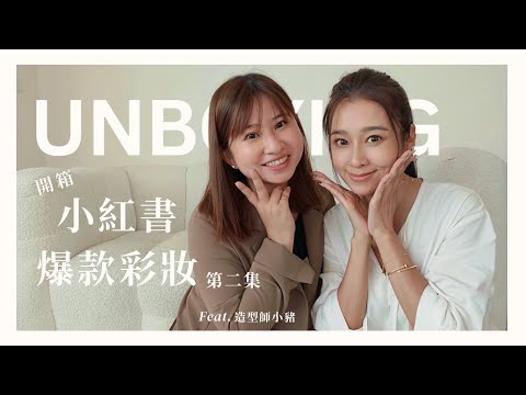 開箱小紅書 part 2｜竟然踩到雷！