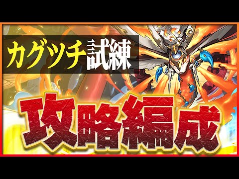 【試練ダンジョン】ヒノカグツチ試練進化用編成！シヴァドラループで簡単攻略！【パズドラ】