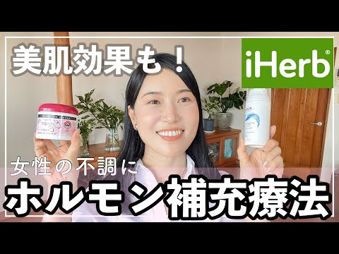 【iHerb】自宅でしているホルモン補充療法🌿PMS、更年期障害対策【HRT】