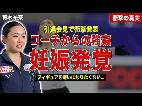 【フィギュアスケート】若手女子スケーター・青木祐奈の衝撃的な引退理由…「これ以上続けるとフィギュアを嫌いになる」…コーチから受けた暴行内容に一同驚愕……！