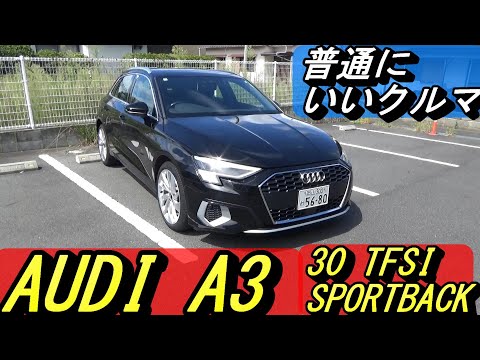 【アウディ】A3は日常使いにはすごくいいハッチバック。「これでいいやん」なクルマです。＃AUDI