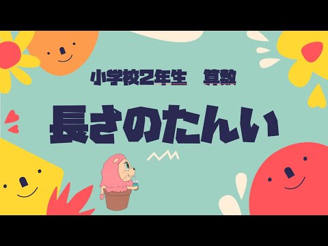 算数『長さのたんい』小学校2年生