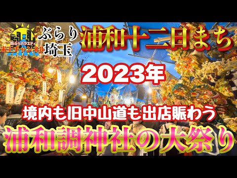 【ぶらり.浦和】調神社開催中の十二日まちに行ってきた！